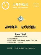 品牌绑架：无形营销法