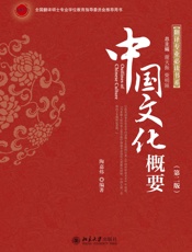 翻译专业必读书系_中国文化概要
