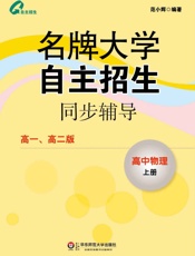 名牌大学自主招生同步辅导_高中物理