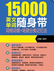 超强大15000英文单词随身带：词根词缀+场景分类记忆法