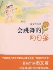 会跳舞的向日葵：香草和好朋友们的故事