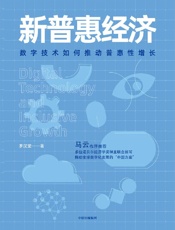 新普惠经济：数字技术如何推动普惠性增长