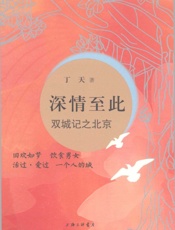 深情至此 双城记之北京 - 丁天著