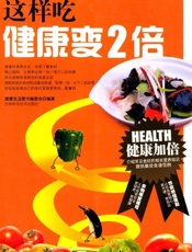 这样吃健康变2倍