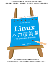 Linux入门很简单