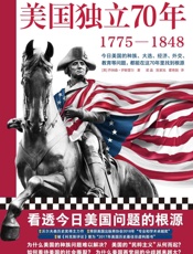 美国独立70年：1775—1848
