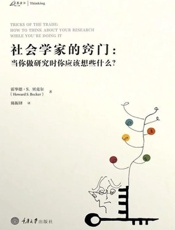 社会学家的窍门_当你做研究时你应该想些什么_