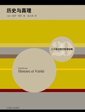 历史与真理
