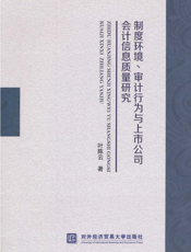 制度环境、审计行为与上市公司会计信息质量研究