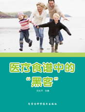 医疗食谱中的“黑客”