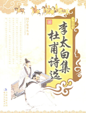 李太白集杜甫诗选