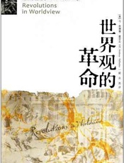 世界观的革命：理解西方思想流变