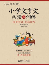 小古文启蒙_小学文言文阅读与训练