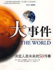 大事件：决定人类未来的50件事 - 杰西卡·威廉姆斯