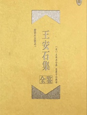 王安石集全鉴：珍藏版 - （宋）王安石