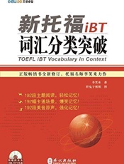 新托福iBT词汇分类突破
