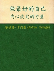 做最好的自己_内心淡定的力量