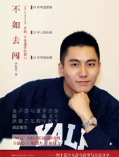 不如去闯 - 李柘远