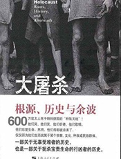 大屠杀：根源、历史与余波 - （美）戴维·M.克罗