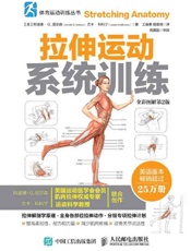 [拉伸运动系统训练全彩图解第2版]阿诺德·G. 尼尔森