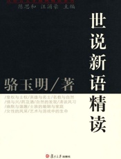 世说新语精读