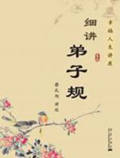 细讲弟子规 - 蔡礼旭