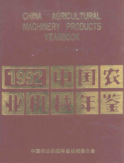 中国农业机械年鉴1992