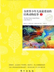 全世界少年儿童最爱读的经典动物故事1