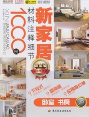 新家居材料注释细节1000例