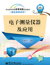 《电子测量仪器及应用》