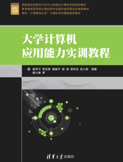 大学计算机应用能力实训教程