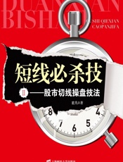 短线必杀技_股市切线操盘技法
