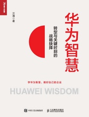 华为智慧——转型与关键时刻的战略抉择