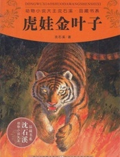虎娃金叶子