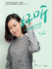 好听：如何练就好声音