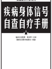 疾病身体信号自查自疗手册