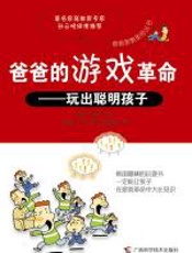 爸爸的游戏革命——玩出聪明孩子 - 权五珍