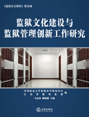 监狱文化建设与监狱管理创新工作研究
