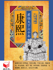 康熙_君临天下六十年