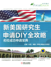 新美国研究生申请DIY全攻略_名校成功申请宝典