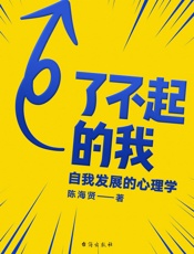 了不起的我：自我发展的心理学 - 陈海贤