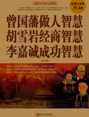 曾国藩做人智慧·胡雪岩经商智慧·李嘉诚成功智慧