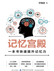 记忆宫殿：一本书快速提升记忆力 - 宁梓亦