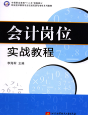 会计岗位实战教程