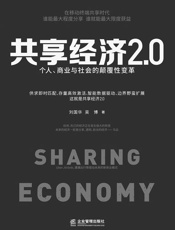 共享经济2.0：个人、商业与社会的颠覆性变革