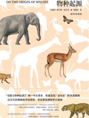 物种起源（插图版） - 查尔斯•达尔文