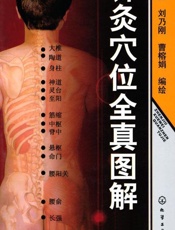 针灸穴位全真图解