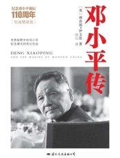 邓小平传-理查德伊文思