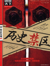 历史禁区