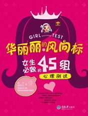 华丽丽的风向标_女生必做的45组心理测试